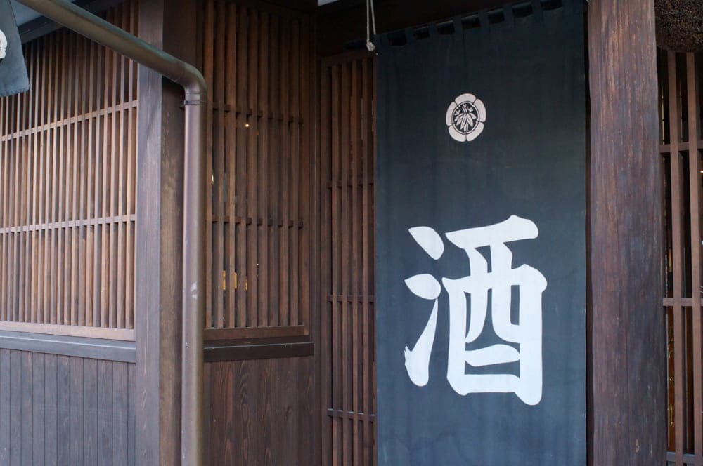 古民家に「酒」の暖簾がかかったお酒のお店
