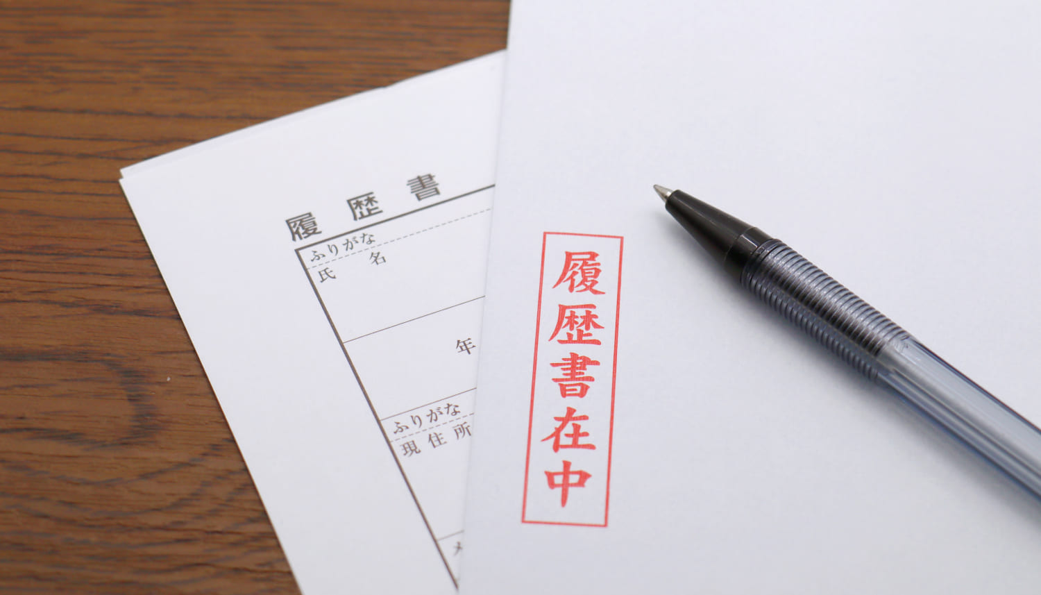 履歴書の記載用紙と履歴書を入れる封筒